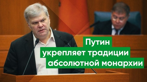 Сергей Митрохин: Несменяемость власти уже дважды привела к развалу страны