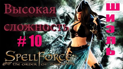 Прохождение SpellForce: The Order of Dawn (серия 10)Спасти Лорда Тинара