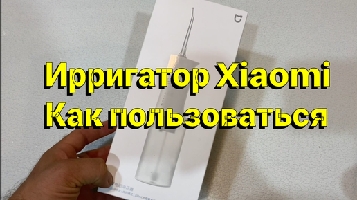 Как пользоваться ирригатором Xiaomi