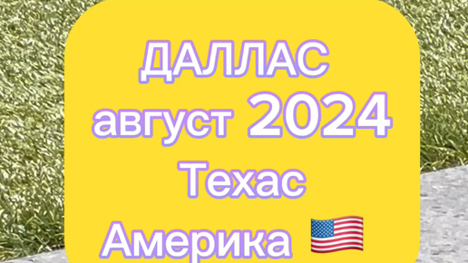 Даллас 08.2024, Техас, Америка, Ретрит Джо Диспенза