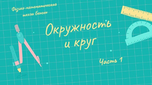 Окружность: вписанный и центральный углы