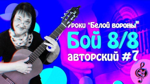 🎼 Бой 8/8 номер 7 из 