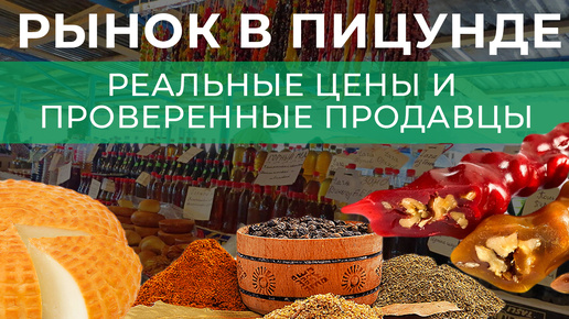 Обзор Рынка в Пицунде. Цены на продукты и мобильную связь в Абхазии. Отдых в Абхазии 2024