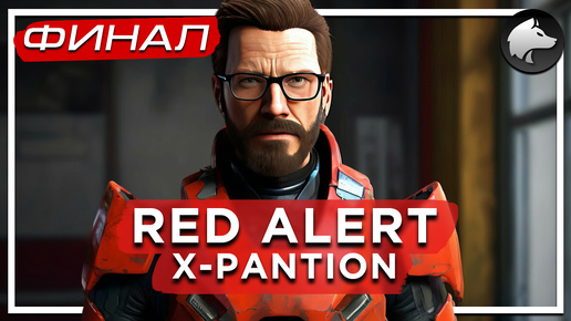 Download Video: RED ALERT. X-PANTION • Half-Life Mod • Прохождение #2 • ФИНАЛ ⚑