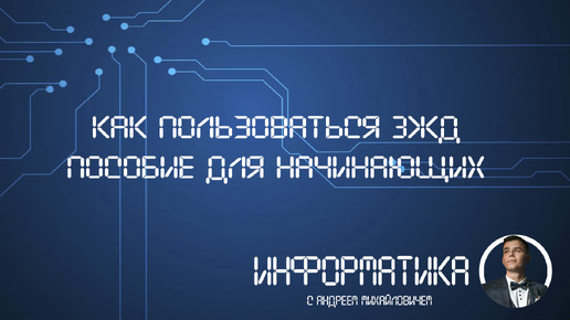 Как пользоваться ЭЖД-пособие для начинающих