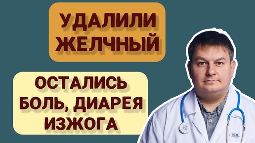 Как жить без желчного? Если боли остались!