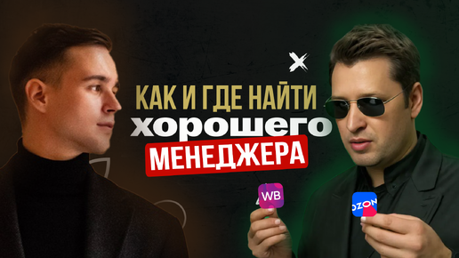 Download Video: Как найти менеджера вайлдберриз. Каким должен быть менеджер Wildberries