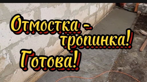 Отмостка- тропинка готова!