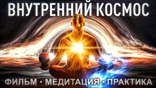 ВНУТРЕННИЙ КОСМОС - фильм медитация / путеводитель к себе #пробуждение / Артур Салихов