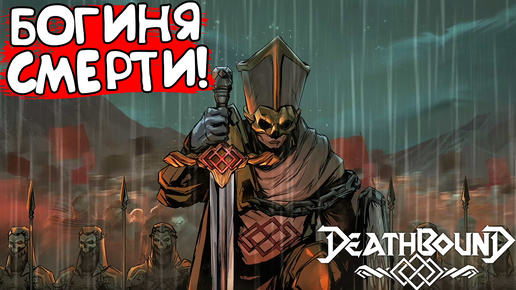 БОГИНЯ СМЕРТИ! Deathbound - ОБЗОР/ПРОХОЖДЕНИЕ!🔥