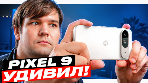 ОБЗОР Google Pixel 9 - это успех?