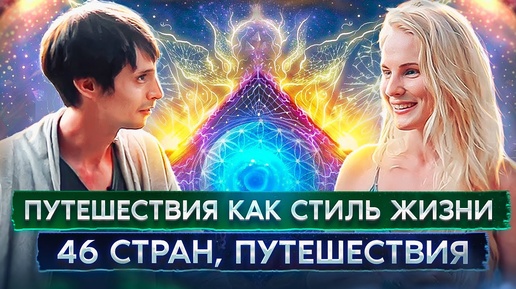 🔵 Она проехала 46 СТРАН и создала БИЗНЕС В ПУТИ / ЖИЗНЬ БЕЗ ГРАНИЦ Галины Наливикиной / Интервью