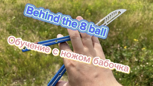 Download Video: Классный трюк с ножом бабочка (Behind the 8 ball butterfly knife tutorial )