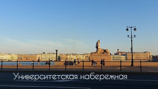 Не спеша по Университетской набережной 😉 Вот такие первые осенние деньки в Петербурге