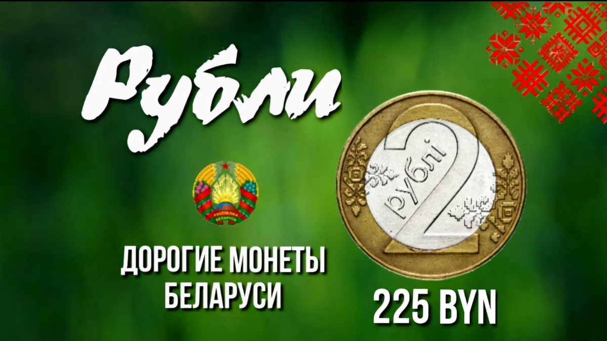 2 рубля Беларуси 2009 года.