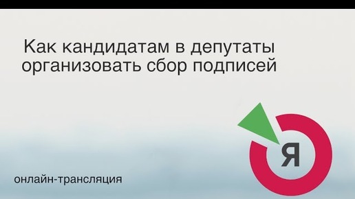 Как кандидатам в депутаты организовать сбор подписей