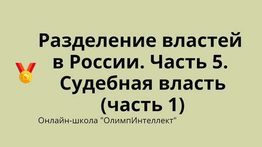 Разделение властей в России. Часть 5. Судебная власть (часть 1)