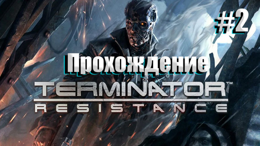 Terminator: Resistance #2 l Бронников играет l Убили одноглазого