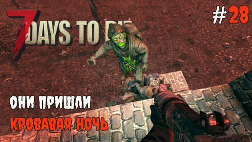 7 Days To Die 1.0 Эпичная битва #28