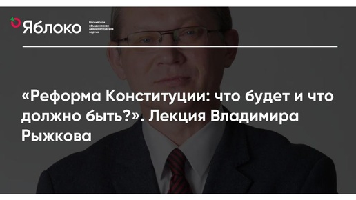 Реформа Конституции: что будет и что должно быть? Лекция Владимира Рыжкова