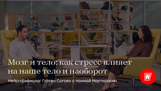 Мозг и тело: как стресс влияет на наше тело и наоборот? Нейрофизиолог Гурген Согоян | World Class