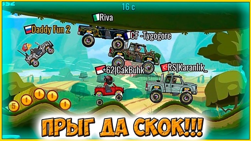 Прыг да СКОК - НОВОЕ старое СОБЫТИЕ челлендж машинки Hill Climb Racing 2 гайд для новичков.