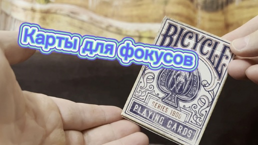 Уникальные карты для фокусов bicycle