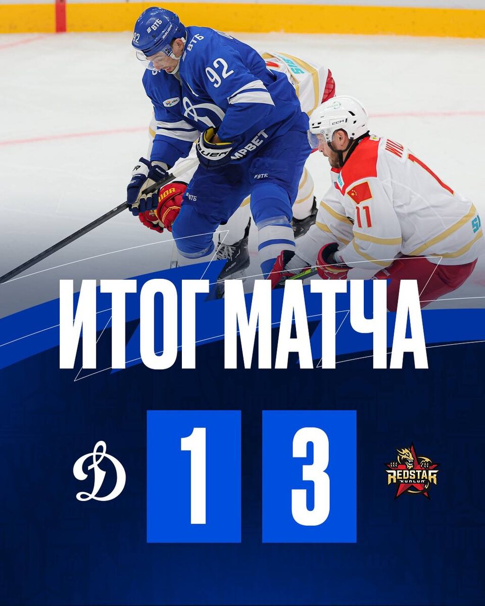 Фото из телеграм-канала ХК "Динамо" (Москва)