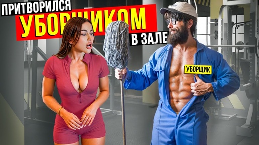 Download Video: Мастер Спорта притворился УБОРЩИКОМ в ЗАЛЕ #44 | GYM ПРАНК