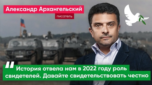 НЕТ ВОЙНЕ! Александр Архангельский: У нас есть шанс сказать власти: на нас не ссылайтесь – мы за мир