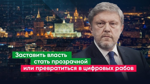 Явлинский о цифровых технологиях на службе мафиозного государства