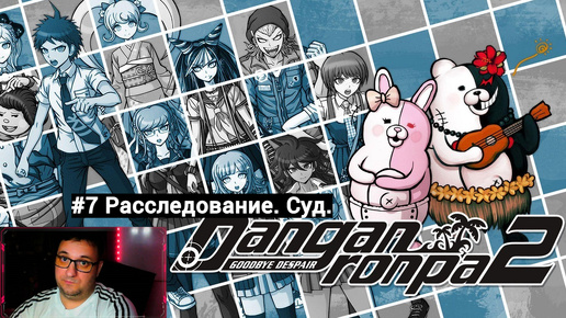 Danganronpa 2: Goodbye Despair|Расследование|Суд|#7