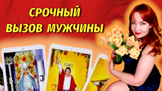 🥰🔥Вызов загаданного мужчины с ритуалом!!💯Позвонит! Напишет!