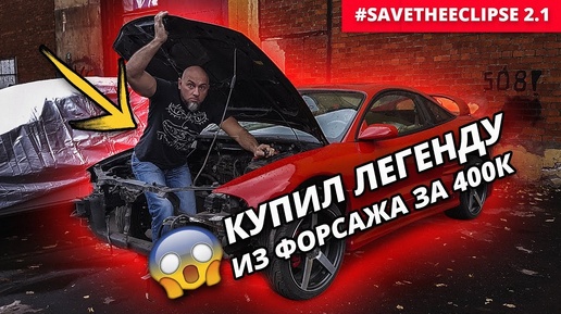 Купили Mitsubishi Eclipse под проект за 400 тыс. Сколько вкладывать в постройку? #SaveTheEclipse 2.1