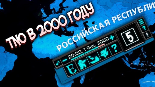 Я ДОИГРАЛ ДО 2000 ГОДА В TNO И ТЕПЕРЬ МНЕ ПЛОХО - HOI4