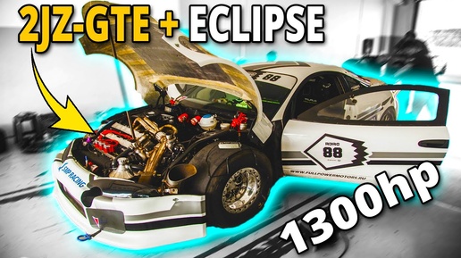 2JZ-GTE + Mitsubishi Eclipse = 1300 сил и Чемпионский ДРАГ Монстр за 5млн