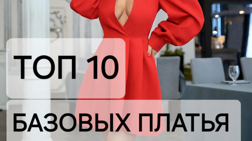 ТОП-10 БАЗОВЫХ ПЛАТЬЕВ | ПЛАТЬЯ НА ВСЕ ВРЕМЕНА | БАЗОВЫЙ ГАРДЕРОБ | ГДЕ КУПИТЬ ПЛАТЬЕ? КАК НАЙТИ СВОЙ НЕПОВТОРИМЫЙ СТИЛЬ?!