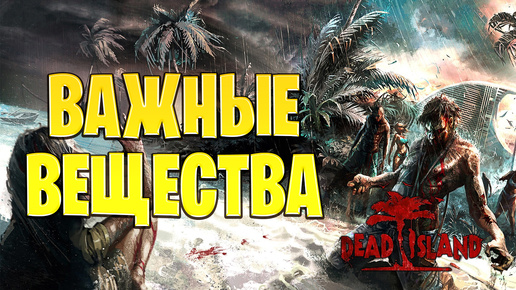 ВАЖНЫЕ ВЕЩЕСТВА | Dead Island | #20