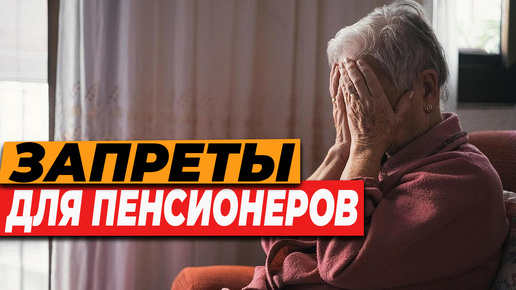 ЗАПРЕТЫ ДЛЯ ПЕНСИОНЕРОВ