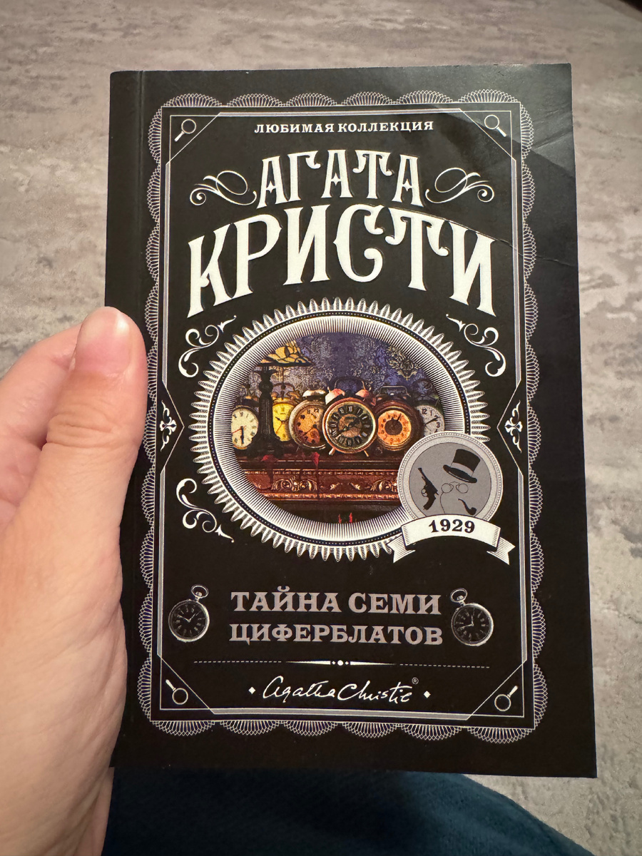 Жаль, мало выпускается книг А. Кристи в твердых обложках