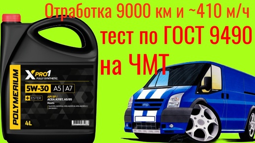 Тест отработки Polymeriym XPRO 1:a5/a7 SP 5w30 9000 км и ~410 м/ч на ЧМТ по ГОСТ 9490 60 мин