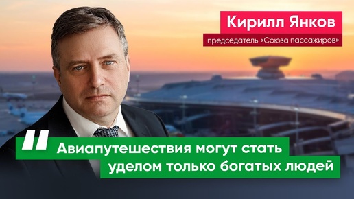 Кирилл Янков: Зачем давать льготы авиакомпаниям и одновременно залезать в карман пассажиров?