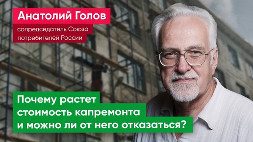 Анатолий Голов: В повышении платы за капремонт виновата льготная ипотека