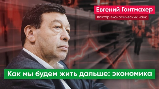 Евгений Гонтмахер о том, что делать со сбережениями, брать ли ипотеку, какой будет инфляция