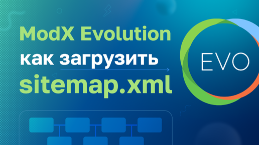 ModX Evolution: Как загрузить sitemap.xml