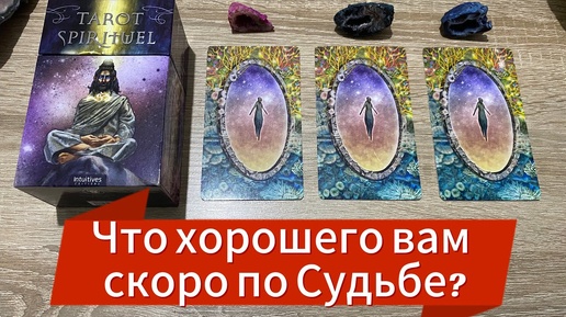 ЧТО ХОРОШЕГО ВАМ СКОРО ПО СУДЬБЕ_ 🙌 гадание на таро Tarot Reading