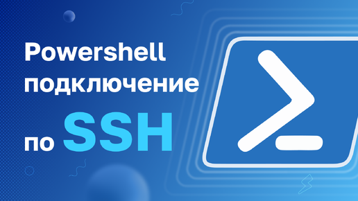 Powershell подключение по SSH