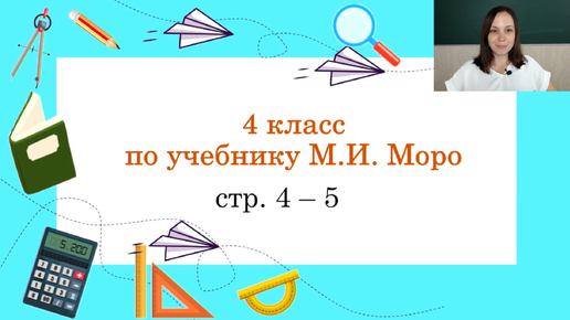 Видеоразбор заданий. Учебник Математика Моро М. И. 4 класс стр. 4-5