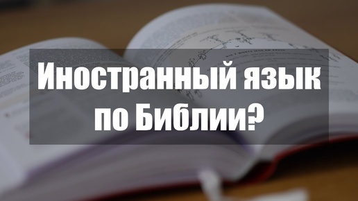 Учить иностранный язык по Библии. Хорошая идея?