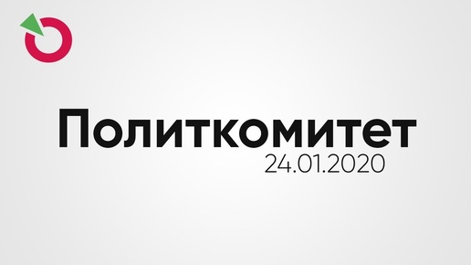 Политический комитет 24.01.2020